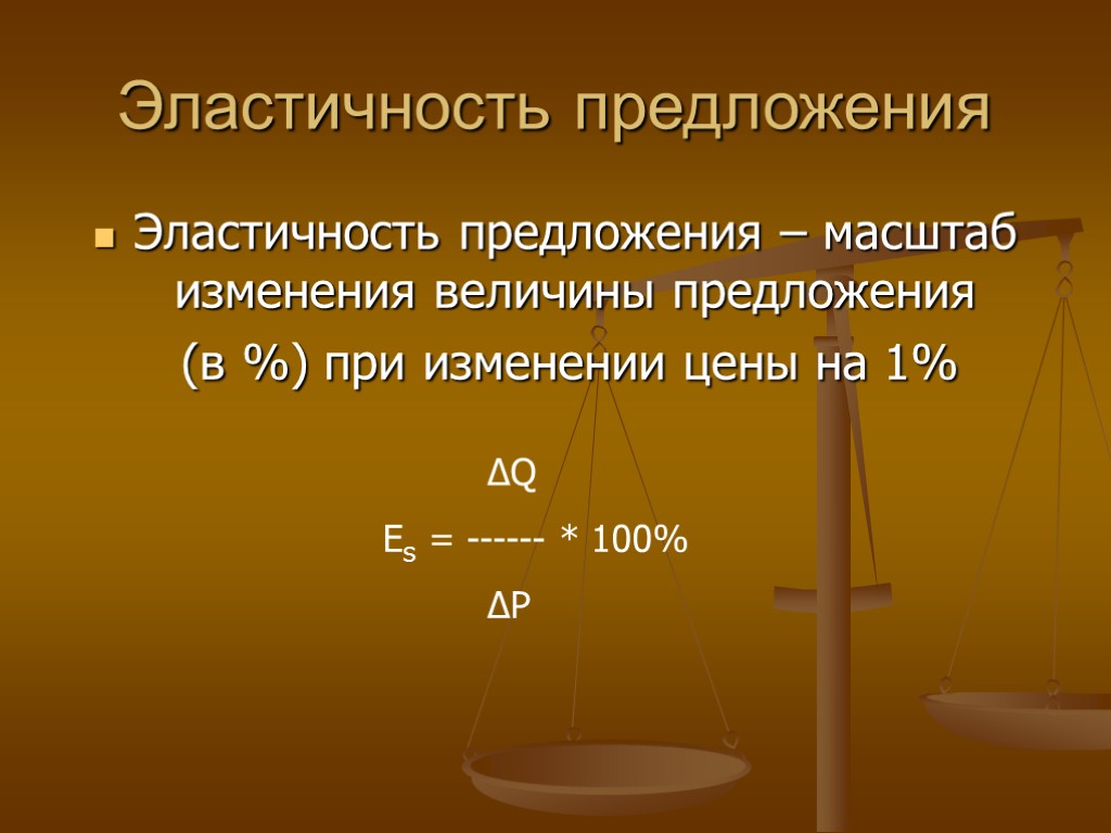 Эластичность предложения Эластичность предложения – масштаб изменения величины предложения (в %) при изменении цены